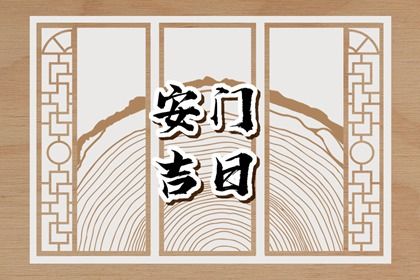 2026年05月05日安门黄历查询