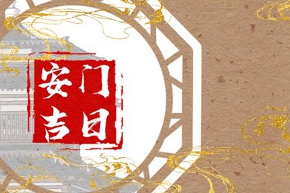 2026年06月07日安门黄历查询
