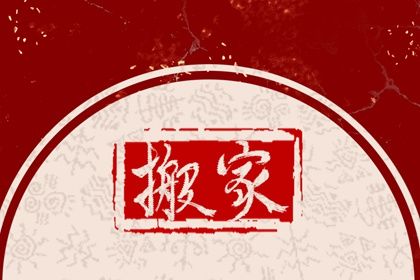 2026年08月22日搬家黄历查询