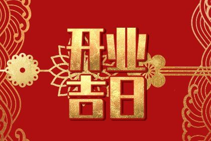 2026年06月09日开业黄历查询