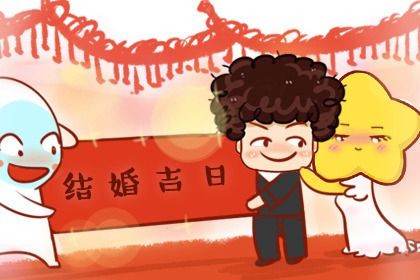2026年06月08日领证黄历查询