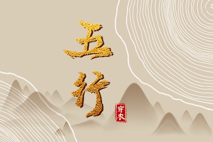 2026年06月15日五行穿衣指南