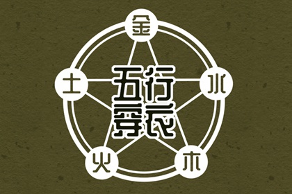 2026.05.11 五行穿衣指南