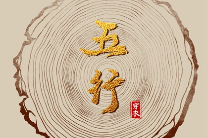 2026年05月03日五行穿衣指南
