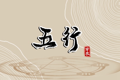 2026年05月02日五行穿衣指南