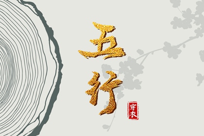 2026年05月20日五行穿衣指南