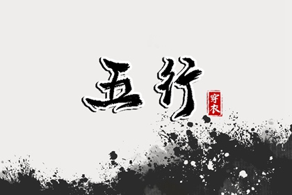 2026年08月05日五行穿衣指南