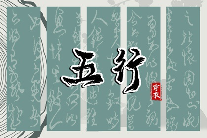 2026年05月05日穿什么？五行选色全攻略