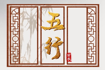 2026年05月09日五行穿衣指南 2026年05月09日五行穿衣指南