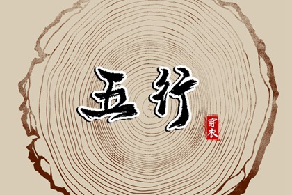 2026年06月30日五行穿衣指南