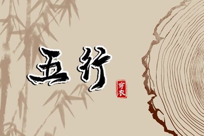 2026年07月21日五行穿衣指南
